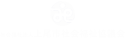 上尾市社会福祉協議会