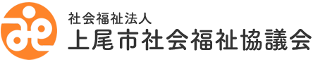 上尾市社会福祉協議会