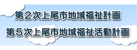 上尾市社会福祉協議会