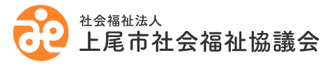 上尾市社会福祉協議会